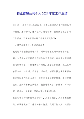 物业管理公司个人2024年度工作总结-