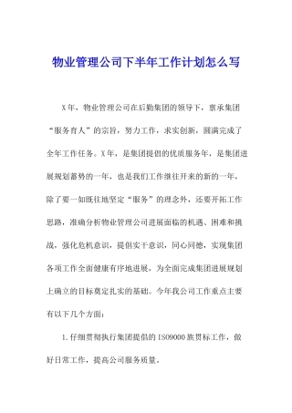 物业管理公司下半年工作计划怎么写