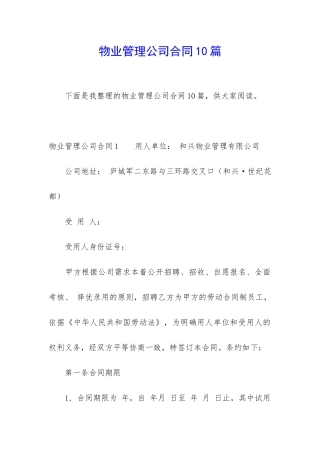 物业管理公司合同10篇