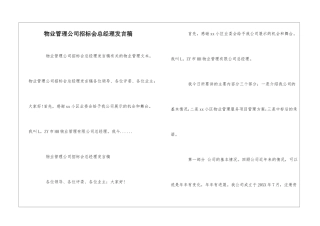 物业管理公司招标会总经理发言稿--