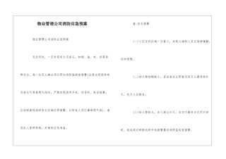 物业管理公司消防应急预案--