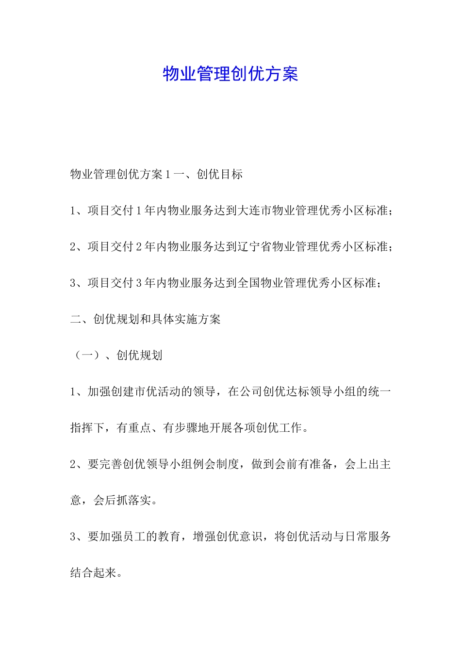 物业管理创优方案_第1页