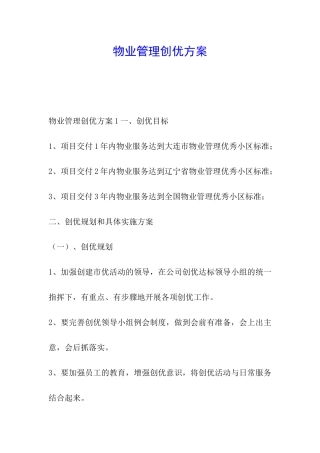 物业管理创优方案
