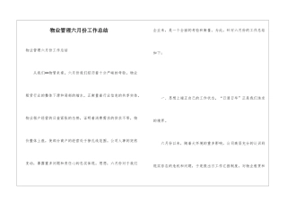 物业管理六月份工作总结