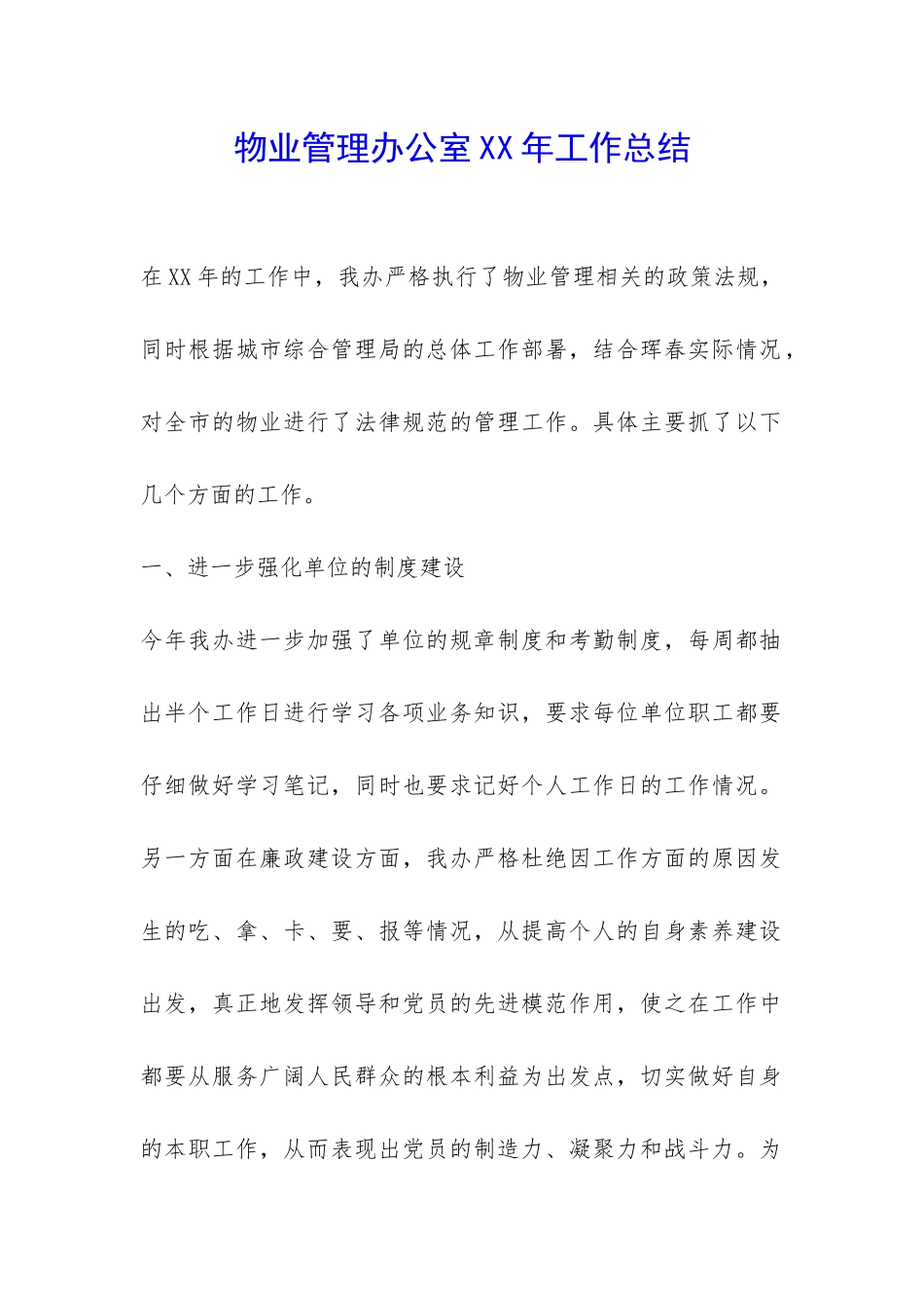 物业管理办公室XX年工作总结-_第1页