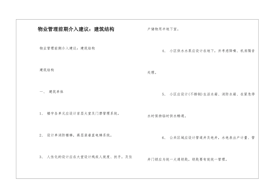 物业管理前期介入建议：建筑结构--_第1页