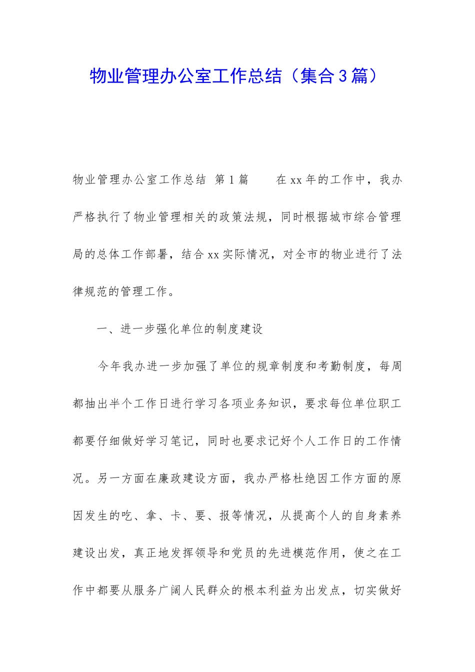 物业管理办公室工作总结(集合3篇)_第1页