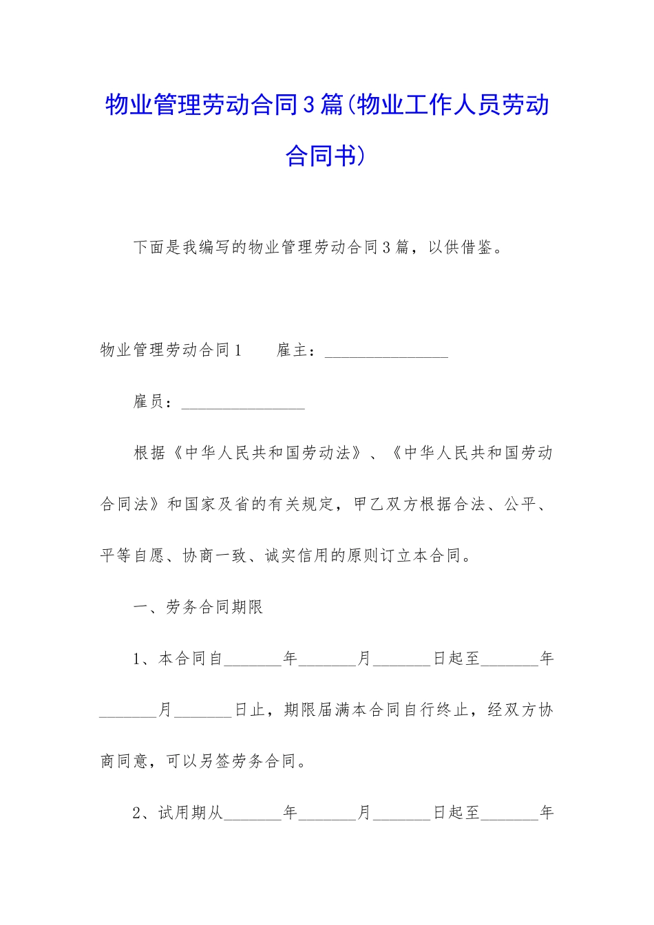 物业管理劳动合同3篇_第1页