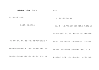 物业管理办公室工作总结