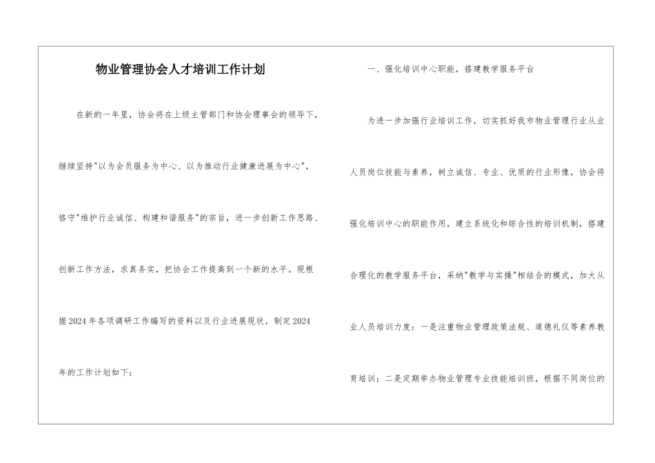 物业管理协会人才培训工作计划_第1页