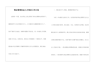 物业管理协会人才培训工作计划
