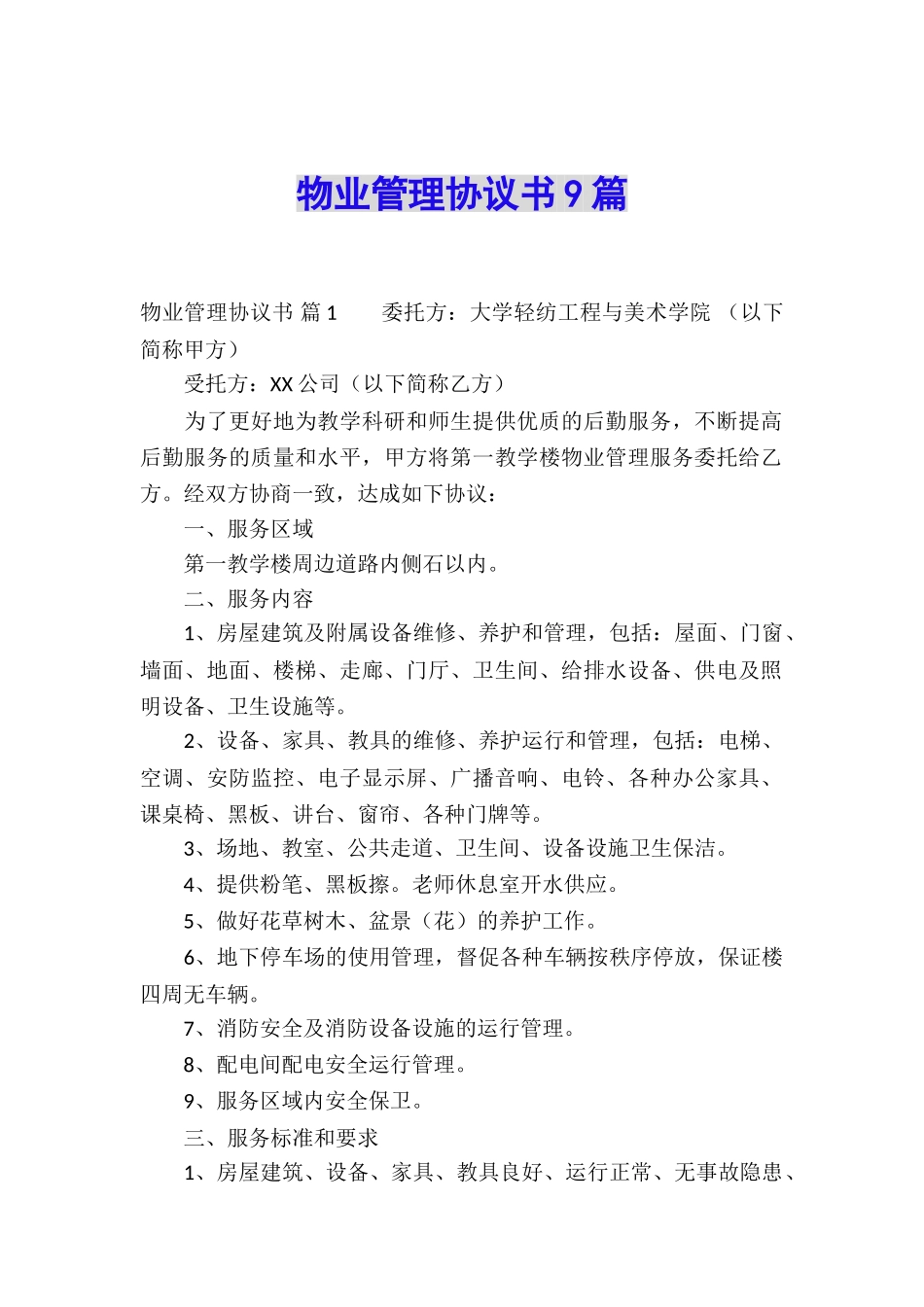 物业管理协议书9篇_第1页