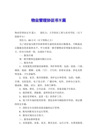 物业管理协议书9篇
