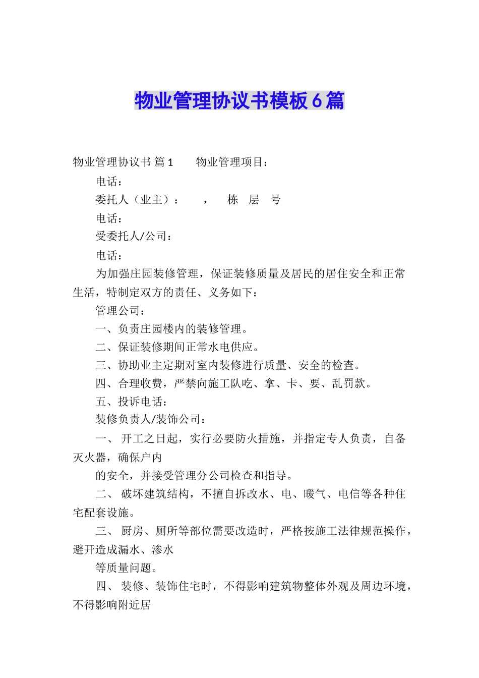 物业管理协议书模板6篇_第1页
