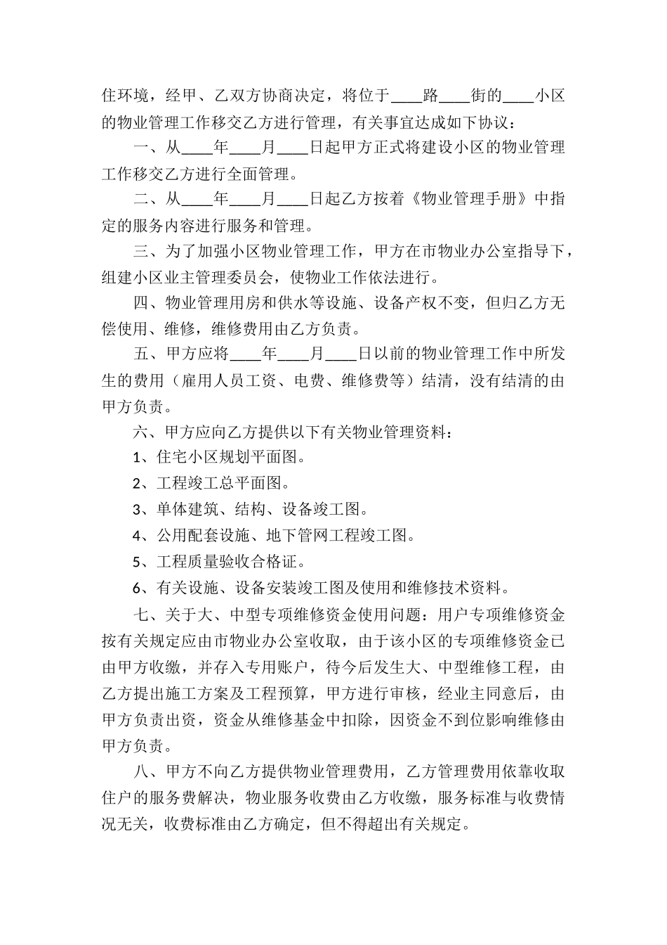 物业管理协议书模板6篇_第3页