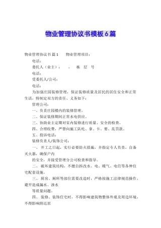 物业管理协议书模板6篇
