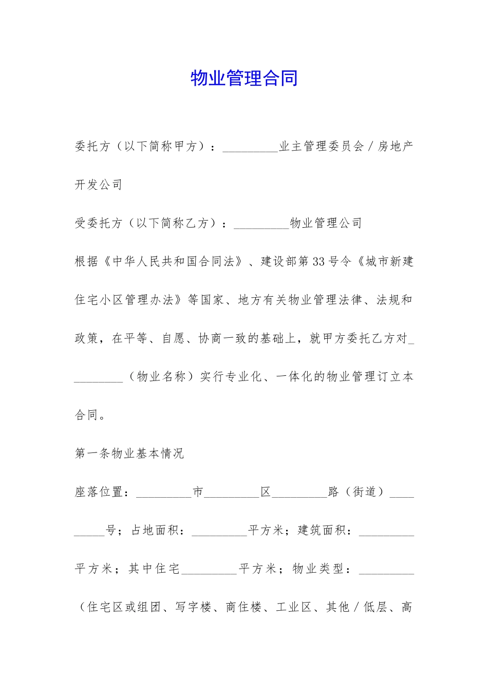 物业管理合同-_第1页