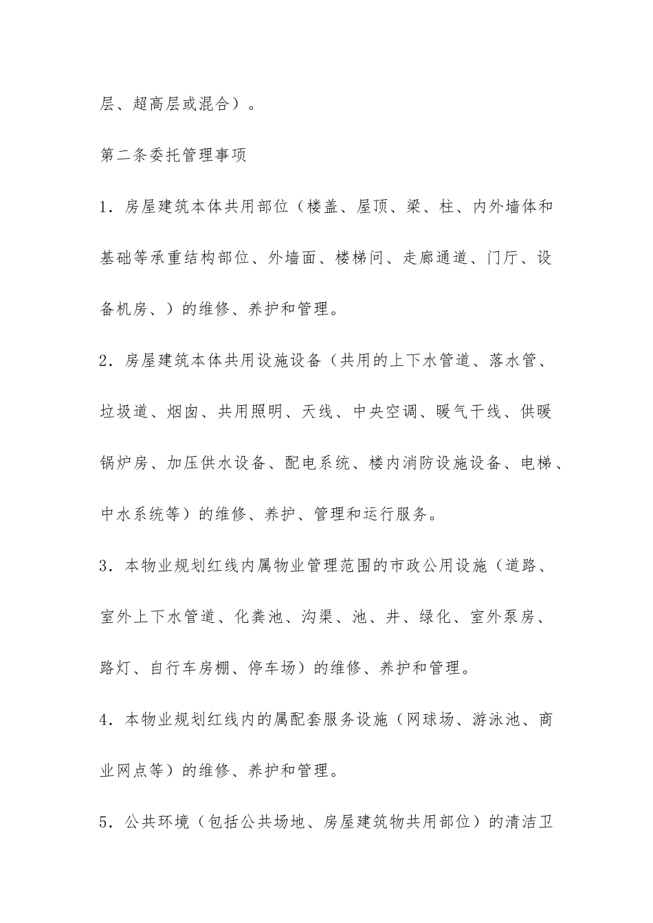 物业管理合同-_第2页