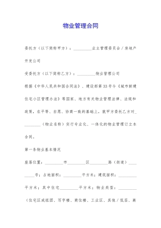 物业管理合同-