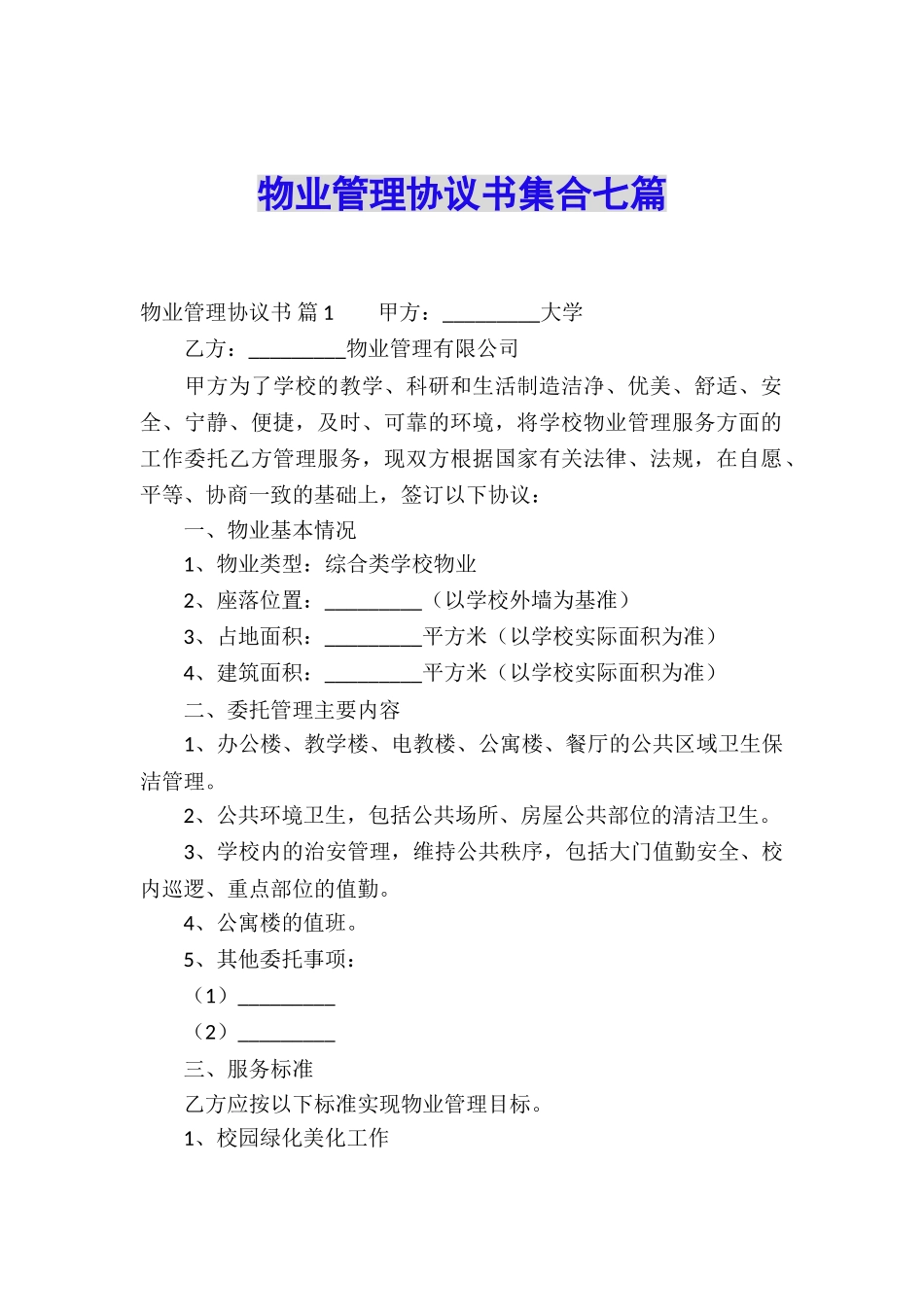 物业管理协议书集合七篇_第1页