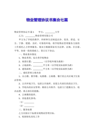 物业管理协议书集合七篇