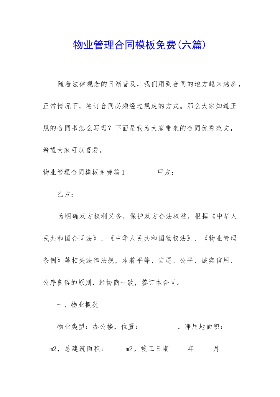 物业管理合同模板免费_第1页