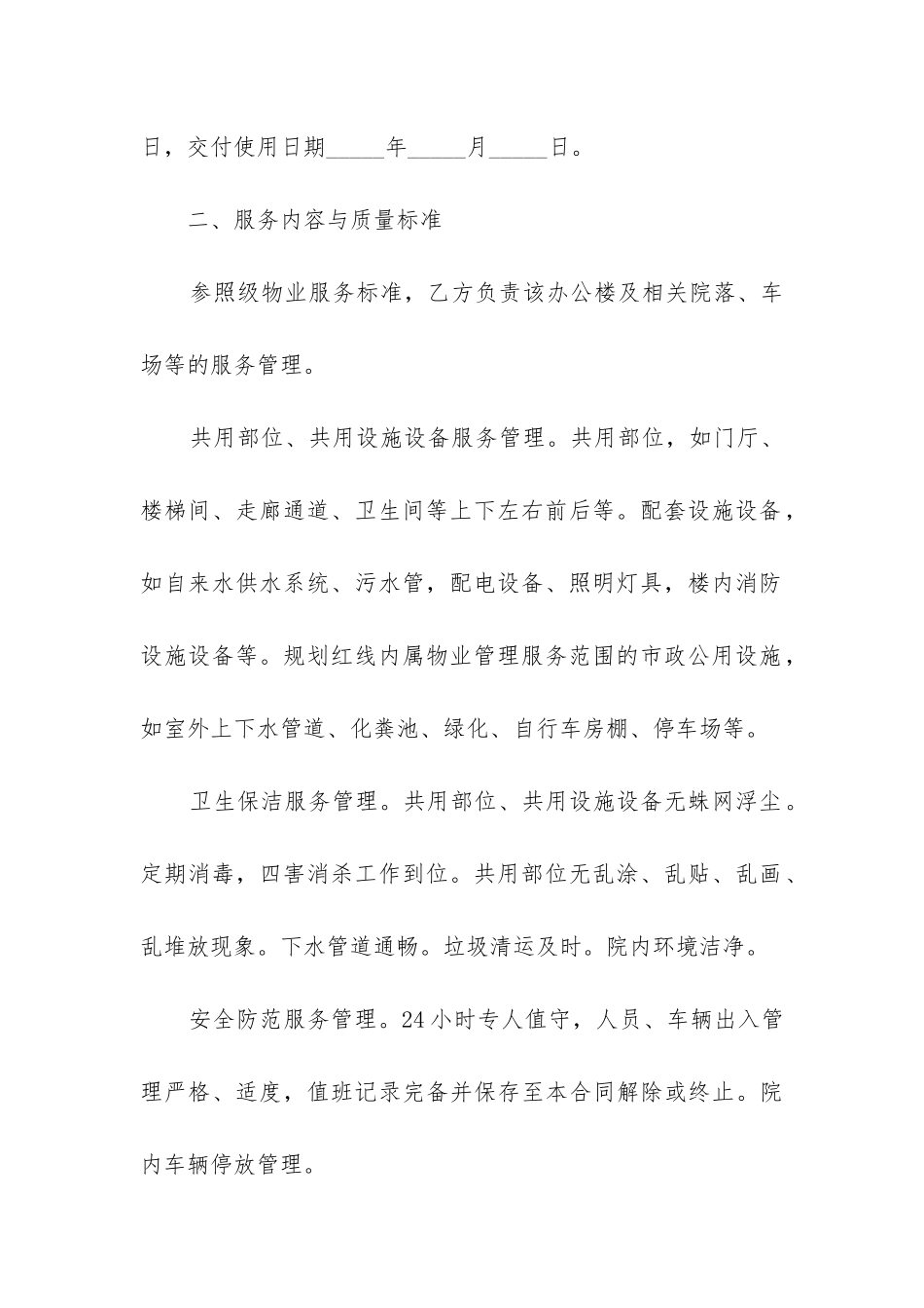 物业管理合同模板免费_第2页