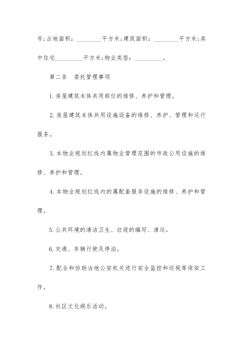 物业管理合同2024_第2页