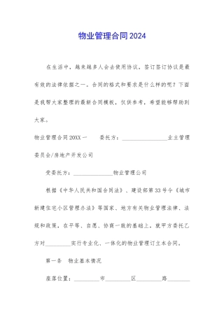 物业管理合同2024