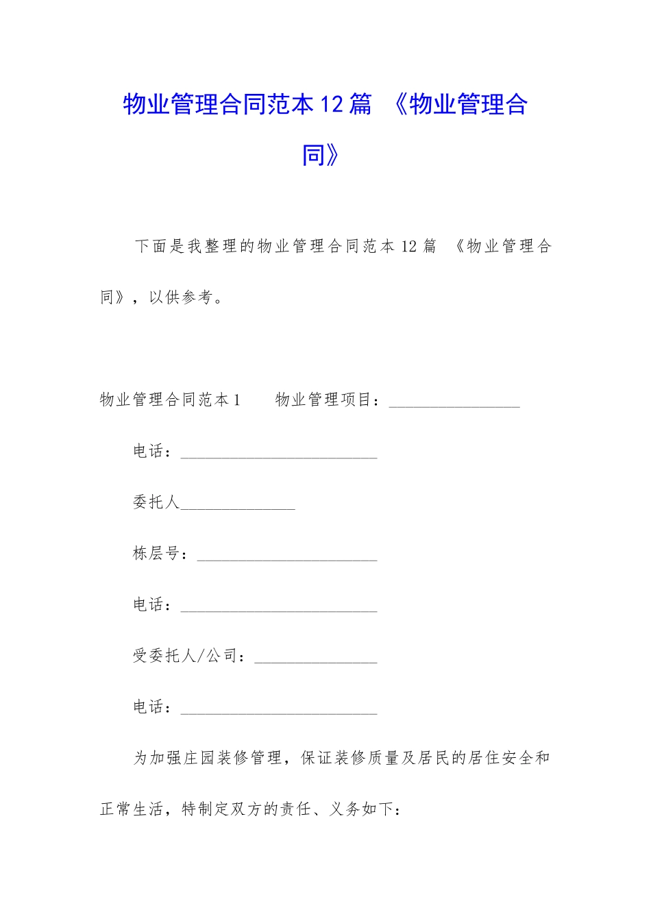 物业管理合同范本12篇-《物业管理合同》_第1页