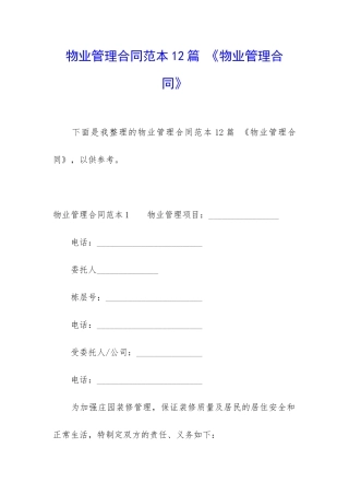 物业管理合同范本12篇-《物业管理合同》