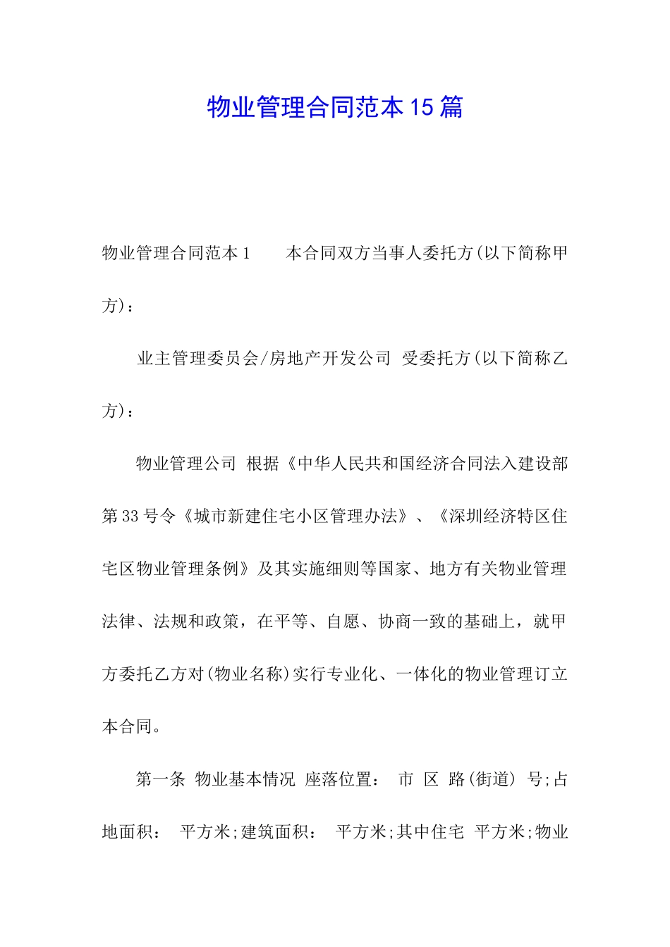 物业管理合同范本15篇_第1页