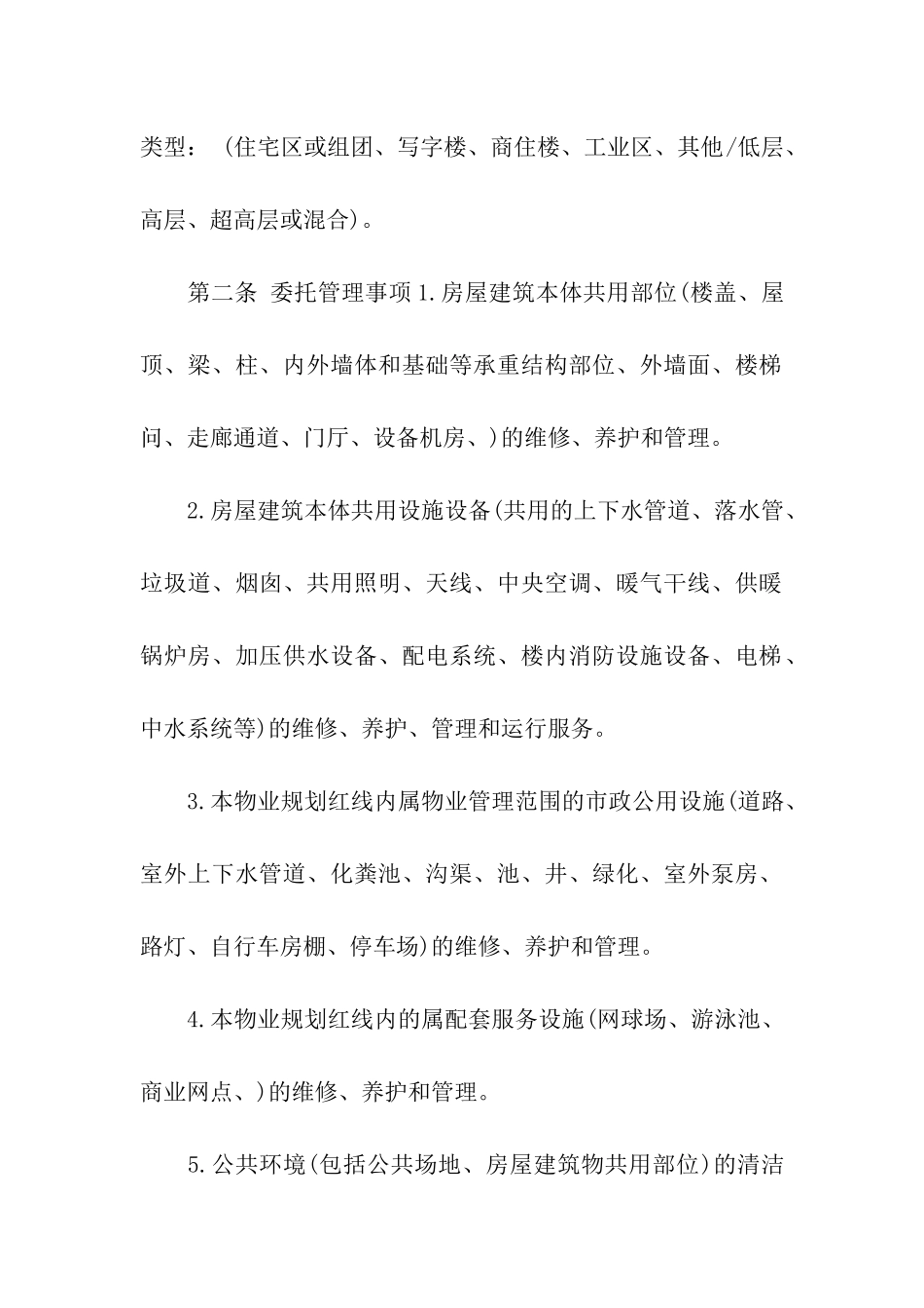 物业管理合同范本15篇_第2页