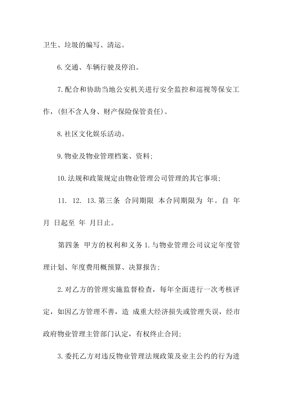 物业管理合同范本15篇_第3页