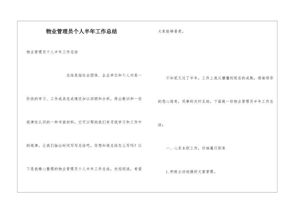 物业管理员个人半年工作总结_第1页