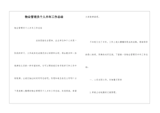 物业管理员个人半年工作总结