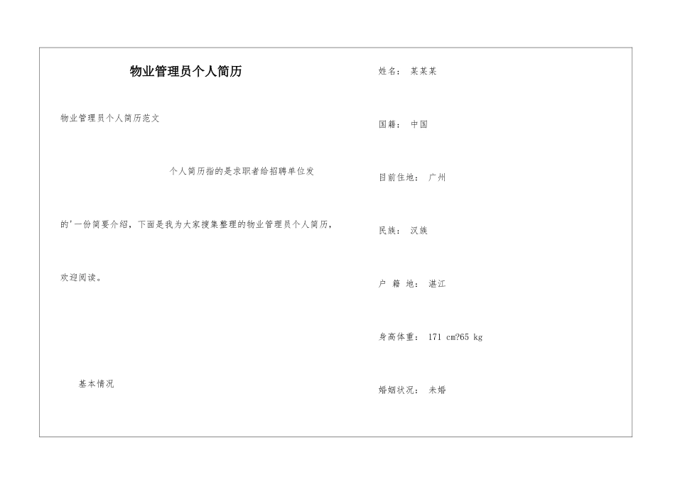 物业管理员个人简历_第1页