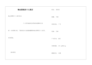 物业管理员个人简历