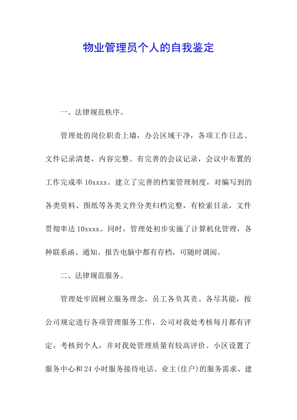 物业管理员个人的自我鉴定_第1页