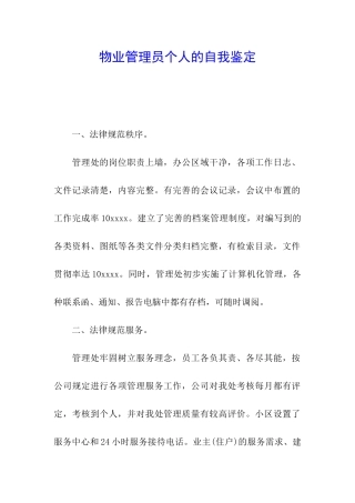 物业管理员个人的自我鉴定
