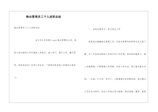 物业管理员工个人述职总结