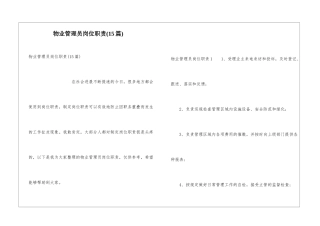 物业管理员岗位职责
