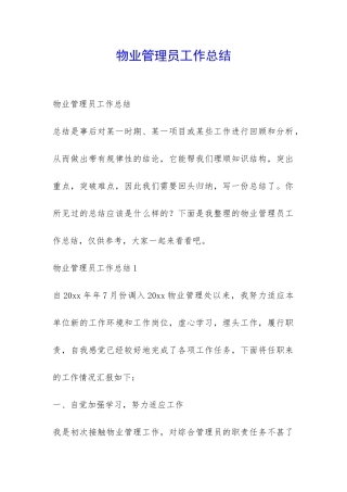 物业管理员工作总结-
