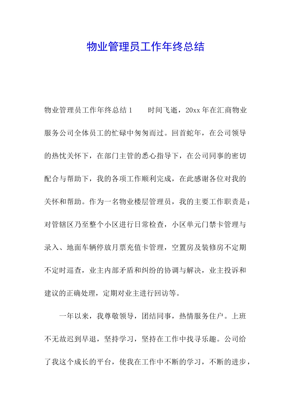 物业管理员工作年终总结_第1页