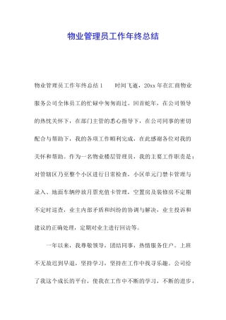 物业管理员工作年终总结