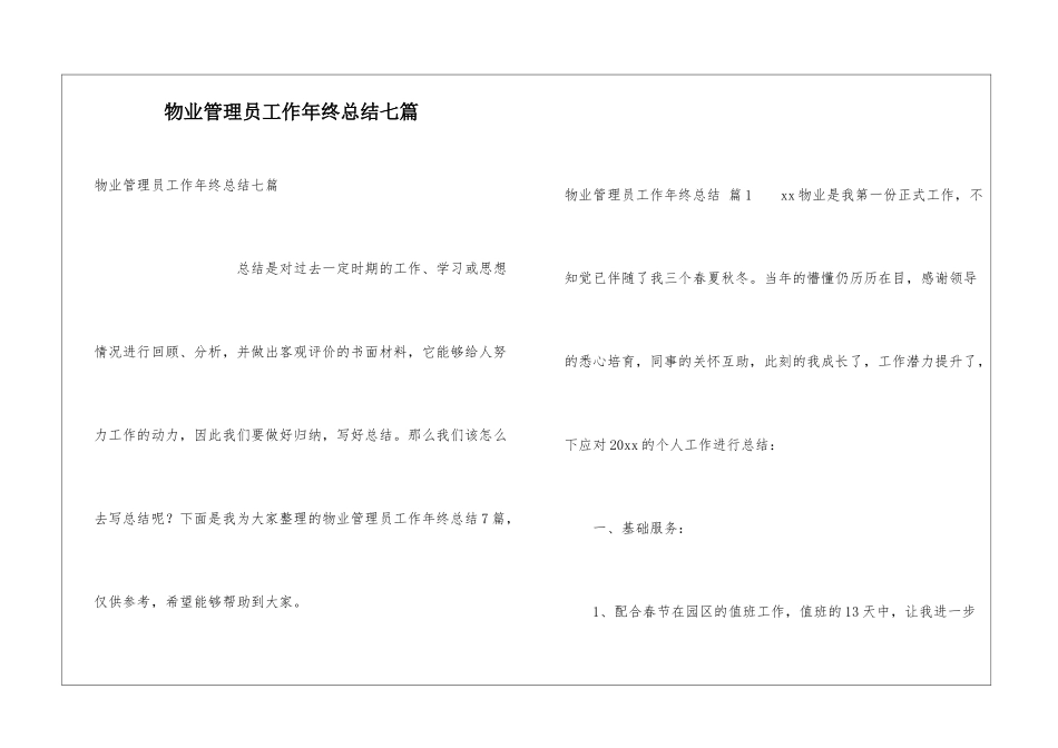物业管理员工作年终总结七篇_第1页