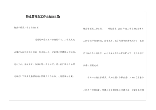 物业管理员工作总结(15篇)
