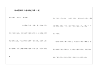物业管理员工作总结(汇编15篇)