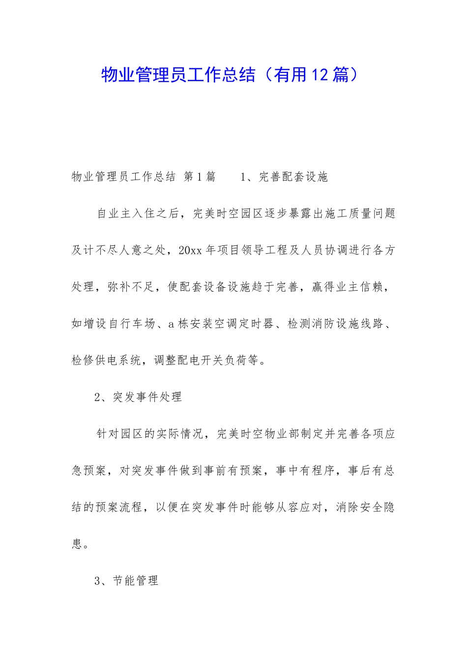 物业管理员工作总结(实用12篇)_第1页