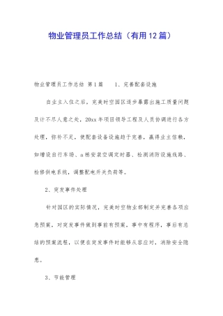物业管理员工作总结(实用12篇)
